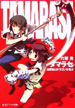 【中古】 タマラセ　幼馴染はドラゴンを喚ぶ 角川スニーカー文庫／六塚光【著】