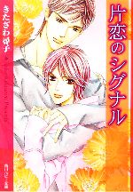 【中古】 片恋のシグナル 角川ルビー文庫／きたざわ尋子【著】