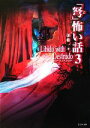 【中古】 「弩」怖い話(3) Libido with Destrudo 竹書房文庫／加藤一【著】