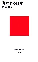 【中古】 奪われる日本 講談社現代新書／関岡英之【著】