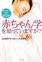 【中古】 赤ちゃん学を知っていますか? ここまできた新常識 新潮文庫/産経新聞「新・赤ちゃん学」取材班【著】