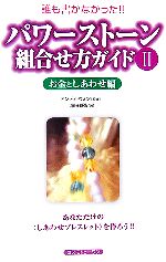 【中古】 パワーストーン組合せ方ガイド(2) お金としあわせ編/塚田眞弘【著】
