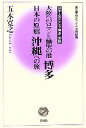 【中古】 大陸へのロマンと慟哭の港博多 日本の原郷沖縄への旅 日本人のこころ博多 沖縄 五木寛之 こころの新書／五木寛之【著】