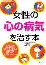 【中古】 女性の心の病気を治す本/山田和男【著】