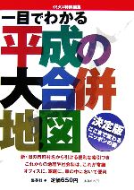 【中古】 一目でわかる平成の大合併地図 イミダス特別編集／イミダス編集部【編】