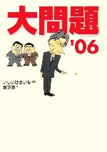 【中古】 大問題（文庫版）(’06) 創元ライブラリ／いしいひさいち【漫画】，峯正澄【文】