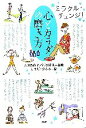 【中古】 心とカラダの磨き方 ミラクル・チェンジ!/大美賀直子,河口哲也【監修】,しまだひろみ【絵】