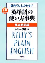 【中古】 辞典ではわからない英単語の使い方事典　基本動詞編／ケリー伊藤【著】