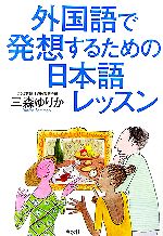 【中古】 外国語で発想するための日本語レッスン／三森ゆりか【著】