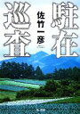 【中古】 駐在巡査 角川文庫／佐竹一彦【著】