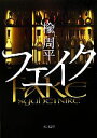 【中古】 フェイク 角川文庫/楡周平【著】