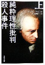 【中古】 純粋理性批判殺人事件(上) 角川文庫/マイケルグレゴリオ【著】,羽田詩津子【訳】