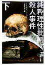 【中古】 純粋理性批判殺人事件(下) 角川文庫/マイケルグレゴリオ【著】,羽田詩津子【訳】