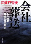 【中古】 会社葬送 山一證券　最後の株主総会 角川文庫／江波戸哲夫【著】