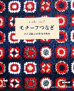 【中古】 モチーフつなぎ かぎ針編みの毛糸小もの／雄鷄社【編】