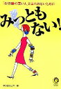 【中古】 みっともない! 「お行儀の悪い人」と言われないために KAWADE夢文庫/夢プロジェクト【編】