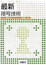 【中古】 最新暗号技術 NTT　R＆D　情報セキュリティシリーズ／NTT情報流通プラットフォーム研究所【著】