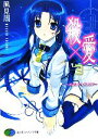 【中古】 殺×愛(3) きるらぶTHREE 富士見ファンタジア文庫/風見周【著】