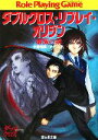 【中古】 ダブルクロス・リプレイ・オリジン 破滅の剣 富士見ドラゴンブック/矢野俊策,F.E.A.R.【著】