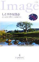 【中古】 しとやかな誘惑 ハーレクイン・イマージュ／バーバラハネイ【作】，桃里留加【訳】