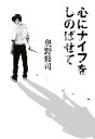 【中古】 心にナイフをしのばせて／奥野修司【著】