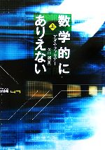 【中古】 数学的にありえない(上)／アダムファウアー【著】，矢口誠【訳】