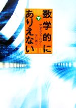 【中古】 数学的にありえない(下)／アダムファウアー【著】，矢口誠【訳】