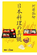 【中古】 日本料理の真髄 講談社＋α新書／阿部孤柳【著】