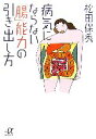 【中古】 病気にならない「腸」能力の引き出し方 講談社+α文庫/松田保秀【著】