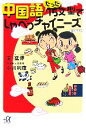 【中古】 中国語 たった15文型でしゃべっチャイニーズ 講談社+α文庫/王延偉,小川利康【著】