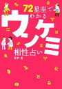 【中古】 72星座でわかるウンケミ相性占い／松村潔【著】