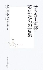 【中古】 サッカーW杯　英雄たちの言葉 集英社新書／中谷綾子アレキサンダー【著】 【中古】afb