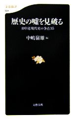 【中古】 歴史の嘘を見破る 日中近現代史の争点35 文春新書／中嶋嶺雄【編著】