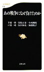 【中古】 あの戦争になぜ負けたのか 文春新書／半藤一利，保阪正康，中西輝政，戸高一成，福田和也，加藤陽子【著】