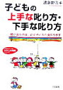 【中古】 子どもの上手な叱り方・下手な叱り方 親が変われば、必ず子どもも変わります 知的生きかた文庫わたしの時間シリーズ/波多野ミキ【著】