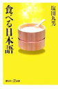 【中古】 食べる日本語 講談社+α新書/塩田丸男【著】