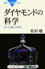 【中古】 ダイヤモンドの科学 美しさと硬さの秘密 ブルーバックス／松原聰【著】