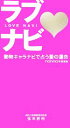 【中古】 ラブナビ 動物キャラナビで占う愛の運命／弦本將裕【著】