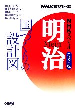 【中古】 NHKスペシャル　明治　コミック版(2) 国づくりの設計図編 ホーム社漫画文庫／NHK取材班【編】