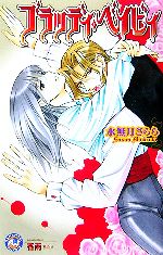 【中古】 ブラッディ・ベイビィ 花丸ノベルズ／水無月さらら【著】