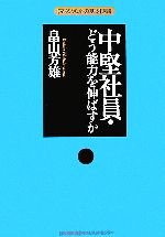 【中古】 中堅社員・どう能力を伸ばすか マネジメントの基本選書/畠山芳雄【著】