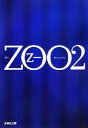 【中古】 ZOO(2) 集英社文庫/乙一【著】