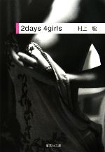 2days　4girls 集英社文庫／村上龍