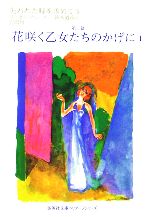 【中古】 失われた時を求めて(3) 第二篇　花咲く乙女たちのかげに1 集英社文庫ヘリテージシリーズ／マルセルプルースト【著】，鈴木道彦【訳】