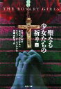 【中古】 聖なる少女たちの祈り(上) 集英社文庫/リチャードモンタナリ【著】,安藤由紀子【訳】