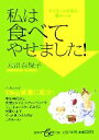 【中古】 私は食べてやせました！ 