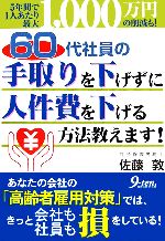 【中古】 60代社員の手取りを下げずに人件費を下げる方法教えます! 5年間で1人あたり最大1,000万円の削減も! /佐藤敦【著】 【中古】afb