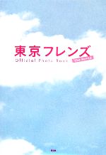 【中古】 東京フレンズThe　Movie　Official　Photo　Book／2006「東京フレンズThe　Movie」フィルムパ..