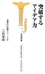 【中古】 突破するアイデア力 脱常