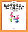 【中古】 社会不安障害のすべてがわかる本 健康ライブラリー　イラスト版／貝谷久宣【監修】 【中古】afb